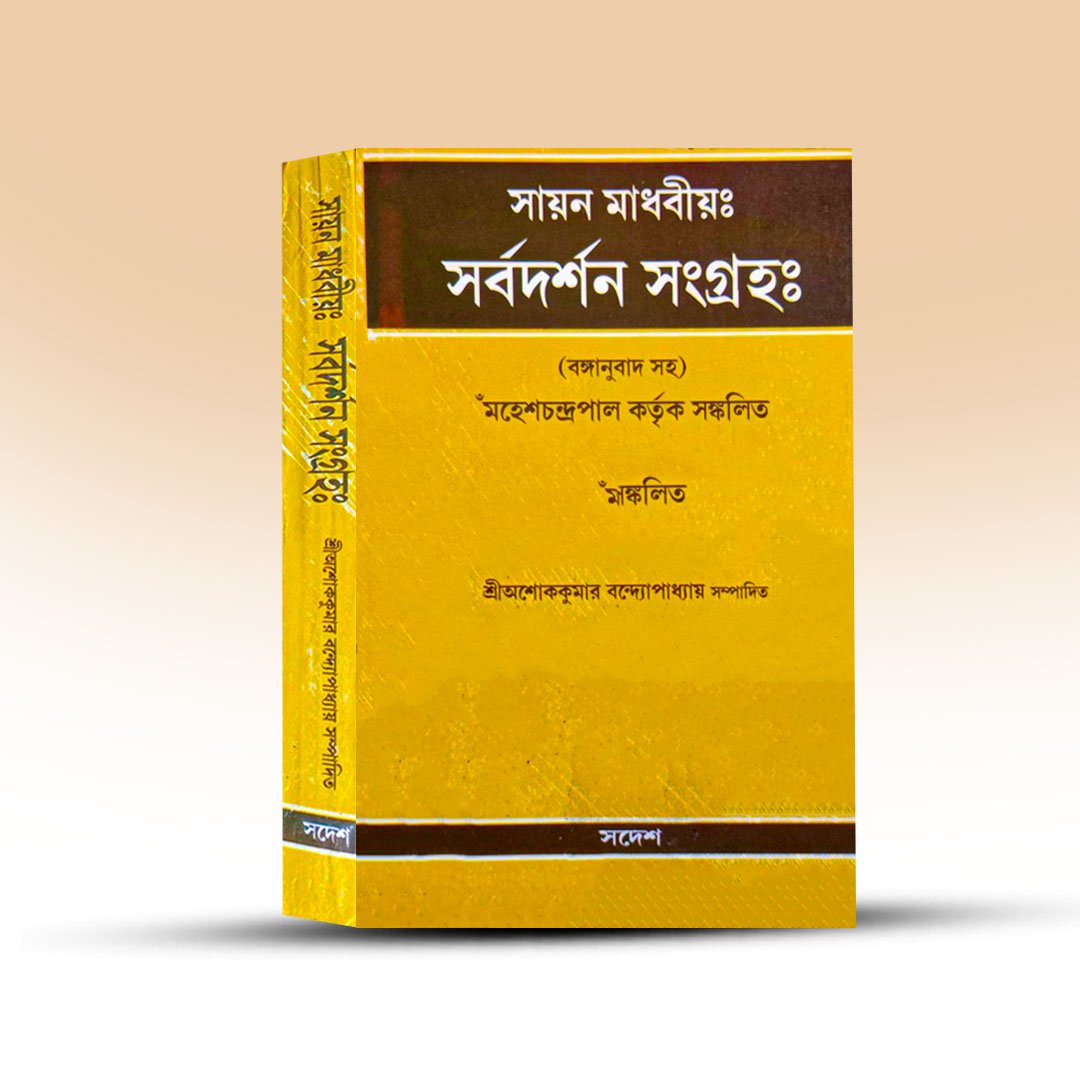Sanskrit Philosophy Book - Sayan Madhabiyo Sarba Darshan Sangraha [Sadesh].jpg
